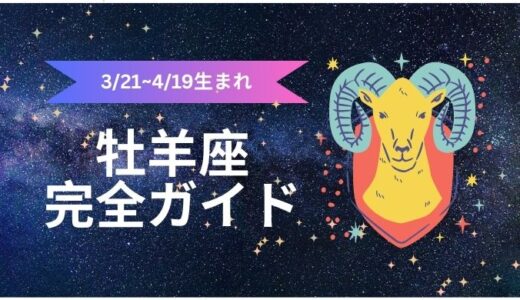 【牡羊座(おひつじ座)】性格や特徴、恋愛傾向は？相性がいい星座も徹底解説！