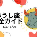 牡牛座完全ガイド