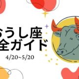 牡牛座完全ガイド