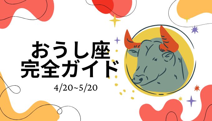 牡牛座完全ガイド