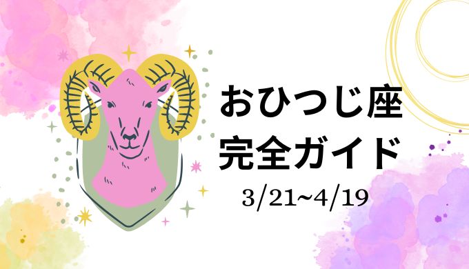 牡羊座完全ガイド