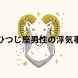 おひつじ座男性が浮気する原因と対策