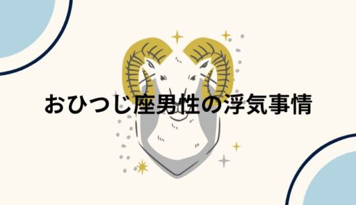 【牡羊座男性】浮気したくなる4つの原因と対処法【不倫成就の方法も解説】