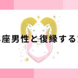 牡羊座男性と復縁する方法