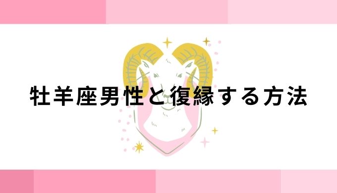 牡羊座男性と復縁する方法
