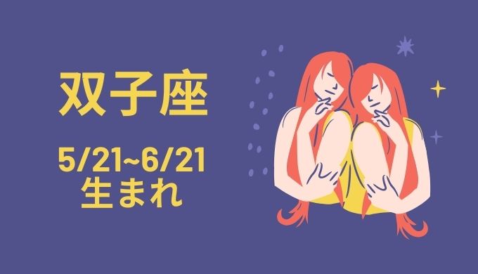 双子座との相性チェック