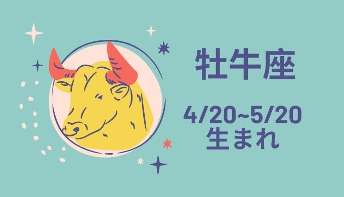 牡牛座との相性チェック