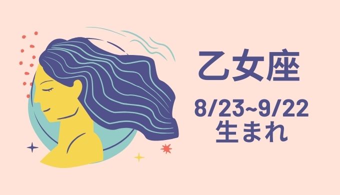乙女座との相性