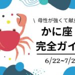 蟹座完全ガイド