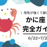 蟹座完全ガイド