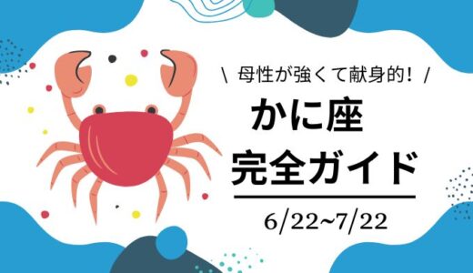 【星座占い・蟹座】特徴や恋愛傾向は？１２星座ごとの相性も徹底解説！