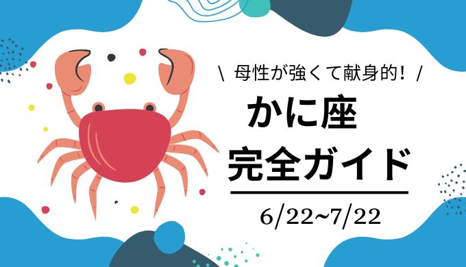 蟹座完全ガイド