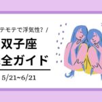 双子座完全ガイド