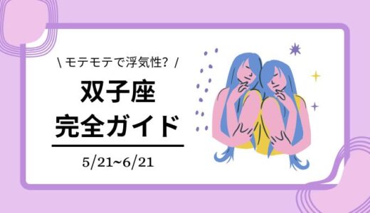 【星座占い・双子座】特徴や恋愛傾向は？相性のいい星座も徹底解説！
