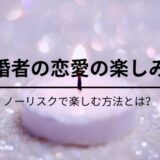 既婚者が不倫せずに恋愛を楽しむ方法