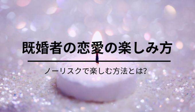 既婚者が不倫せずに恋愛を楽しむ方法