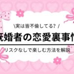 既婚者の恋愛の楽しみ方