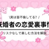 既婚者の恋愛の楽しみ方