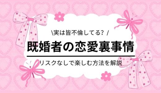 【既婚者だって恋愛したい！】不倫が成就しなくても楽しめる方法４選
