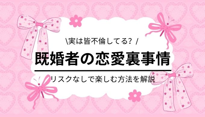既婚者の恋愛の楽しみ方