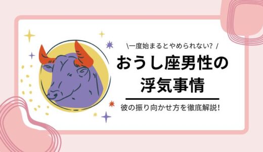 【恋愛星座占い】牡牛座男性が浮気する時の原因と即実践できる振り向かせ方２選
