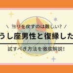 牡牛座男性と復縁したい時に試すべき方法