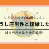 牡牛座男性と復縁したい時に試すべき方法