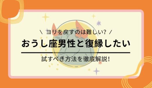 【恋愛星座占い】牡牛座男性と復縁したい時に試すべき３つの方法を徹底解説！