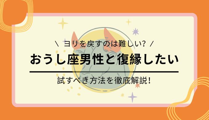 牡牛座男性と復縁したい時に試すべき方法
