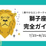 獅子座完全ガイド