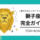 獅子座完全ガイド