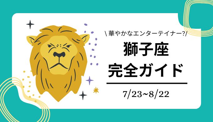 獅子座完全ガイド