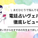 電話占いヴェルニ徹底レビュー