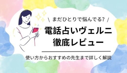 【ヴェルニ実体験】電話占いで恋愛相談した感想を本音でレビュー！【初回無料】