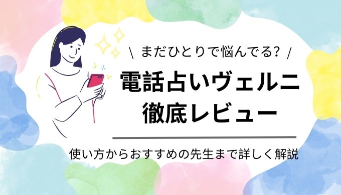 電話占いヴェルニ徹底レビュー
