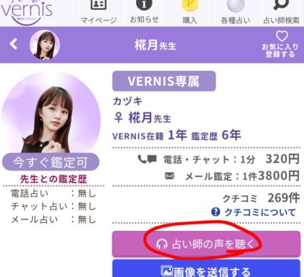 ヴェルニの占い師の声を聴いてみよう