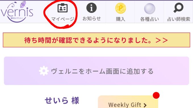 ヴェルニで占い師からのお礼メールを見る方法