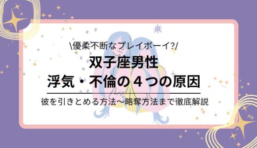【恋愛星座占い】双子座男性が浮気・不倫する４つの原因【略奪方法は？】