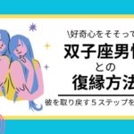 双子座男性と復縁する方法