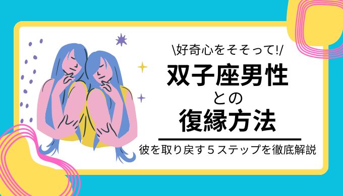 双子座男性と復縁する方法