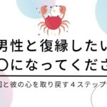 蟹座男性と復縁する方法