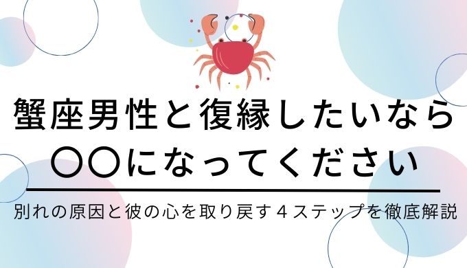 蟹座男性と復縁する方法