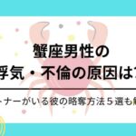 蟹座男性の浮気の原因と略奪方法