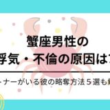 蟹座男性の浮気の原因と略奪方法