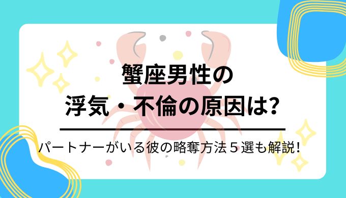 蟹座男性の浮気の原因と略奪方法